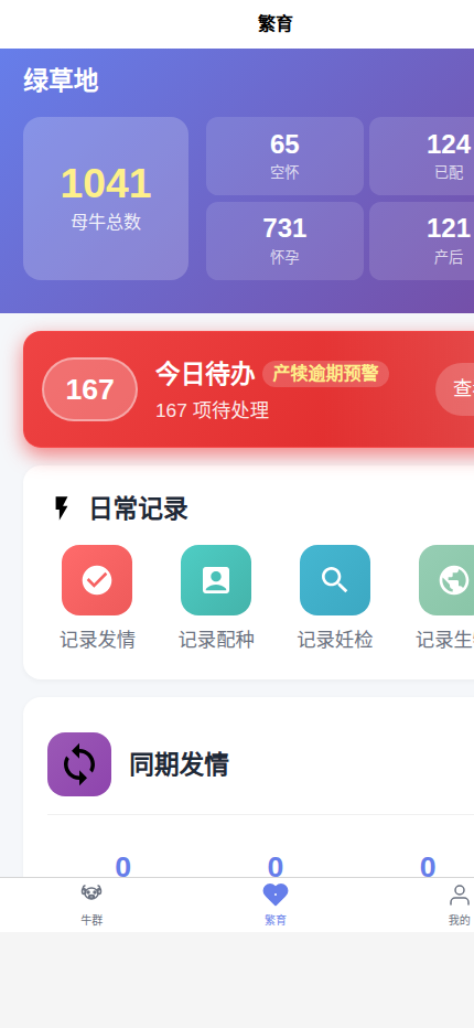 育牛宝繁育主界面真实页面截图