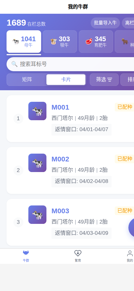 育牛宝牛群主界面卡片模式真实页面截图