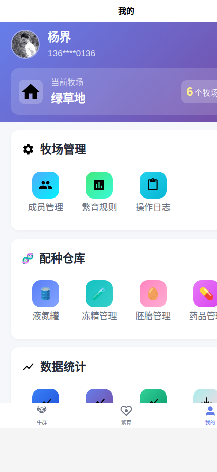育牛宝我的主界面真实页面截图